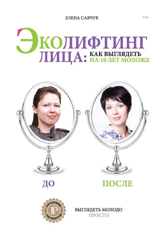 Обложка Эколифтинг лица: как выглядеть на 10 лет моложе