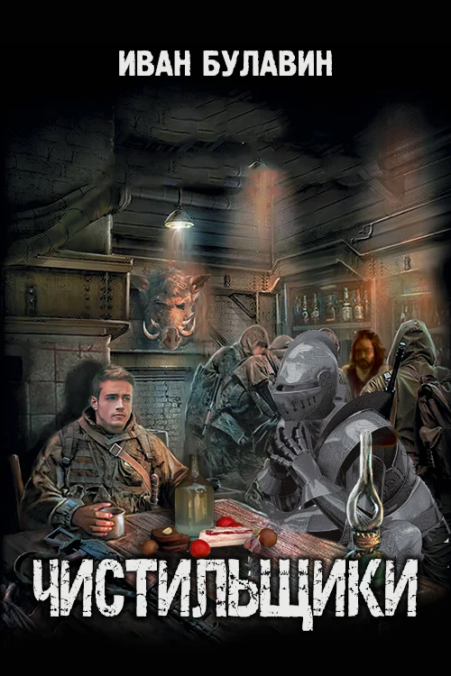 Обложка Чистильщики