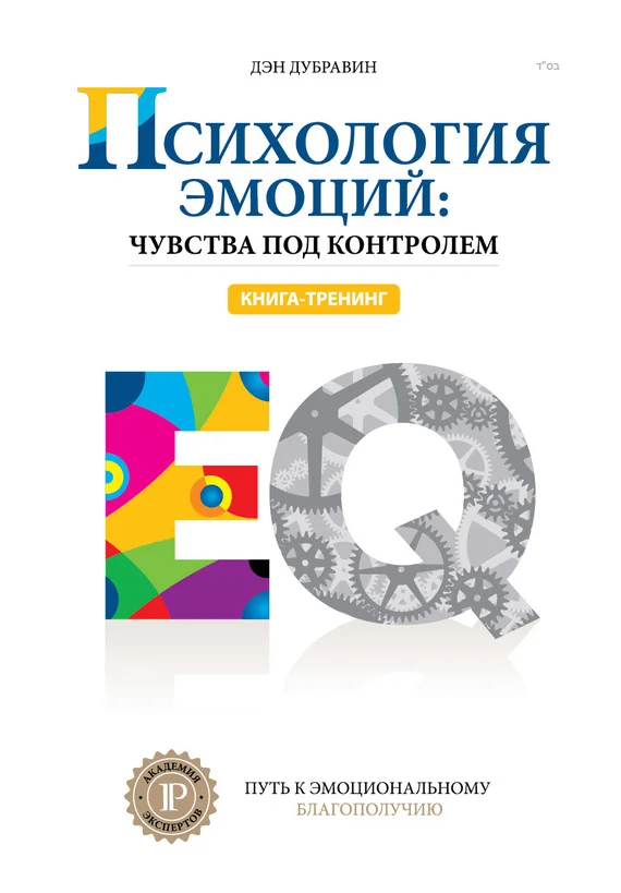 Обложка Психология эмоций: чувства под контролем
