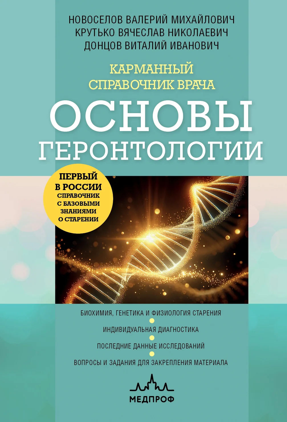 Обложка Карманный справочник врача. Основы геронтологии