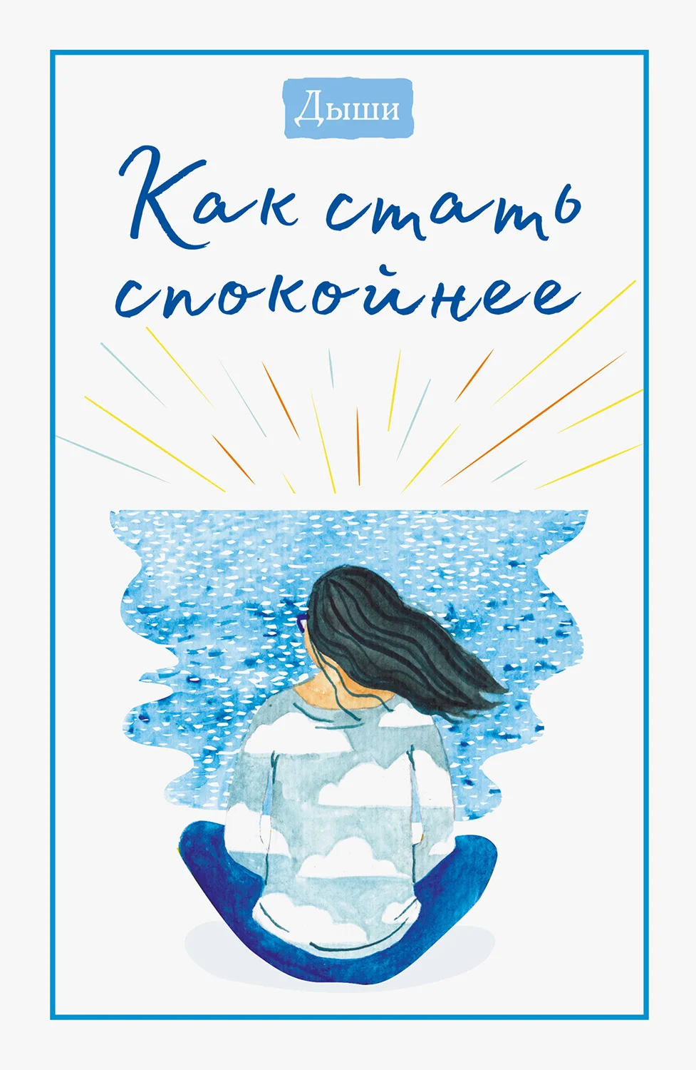 Обложка Дыши. Как стать спокойнее