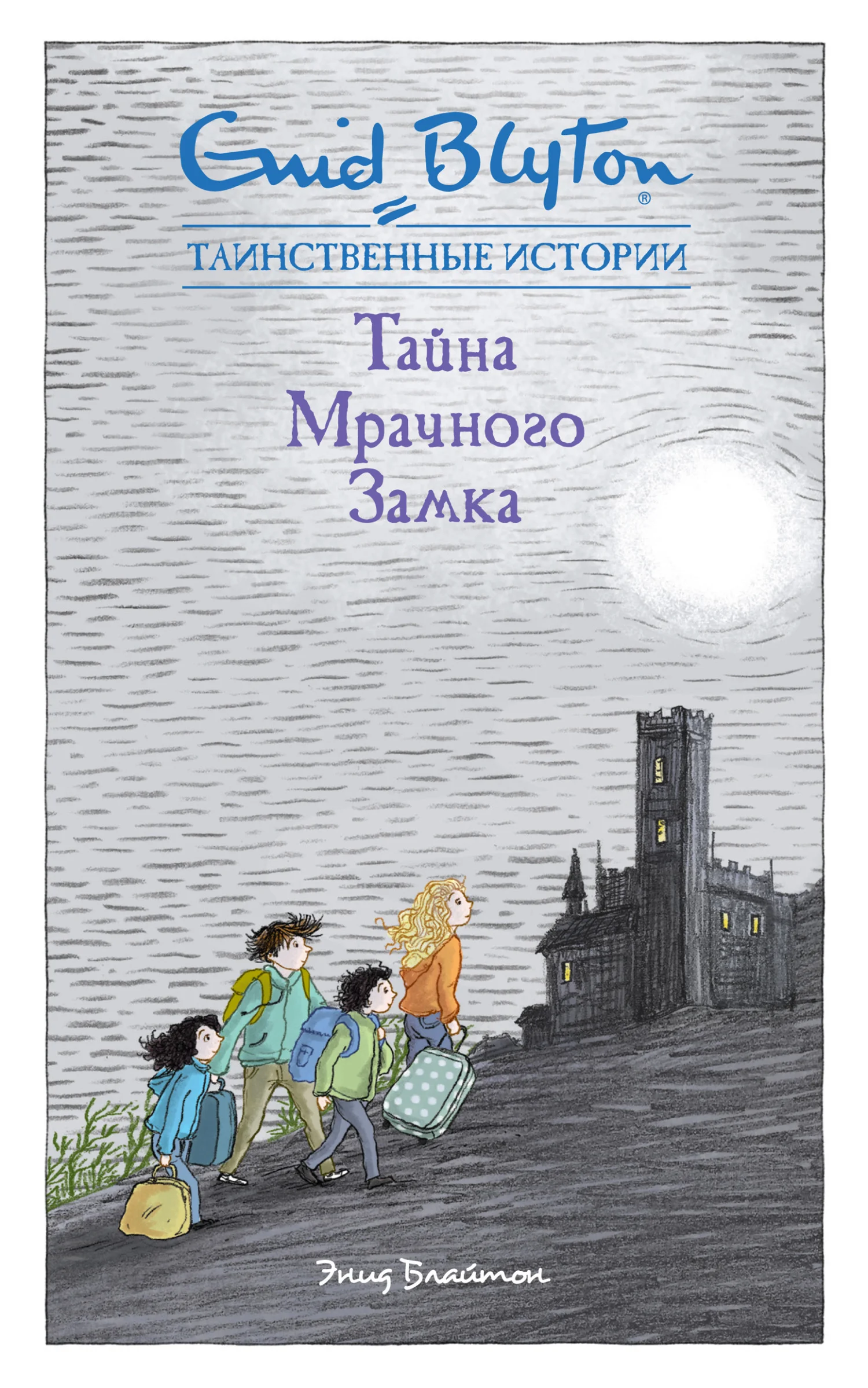 Обложка Тайна мрачного замка