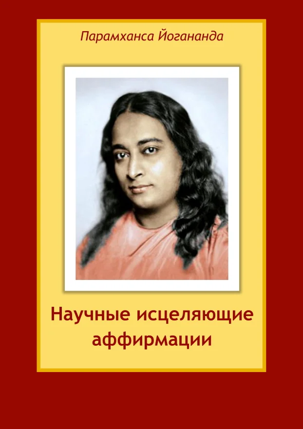 Обложка Научные исцеляющие аффирмации