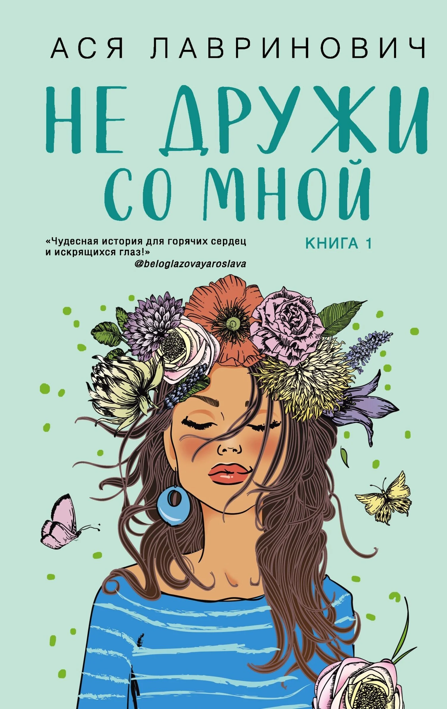 Обложка Не дружи со мной