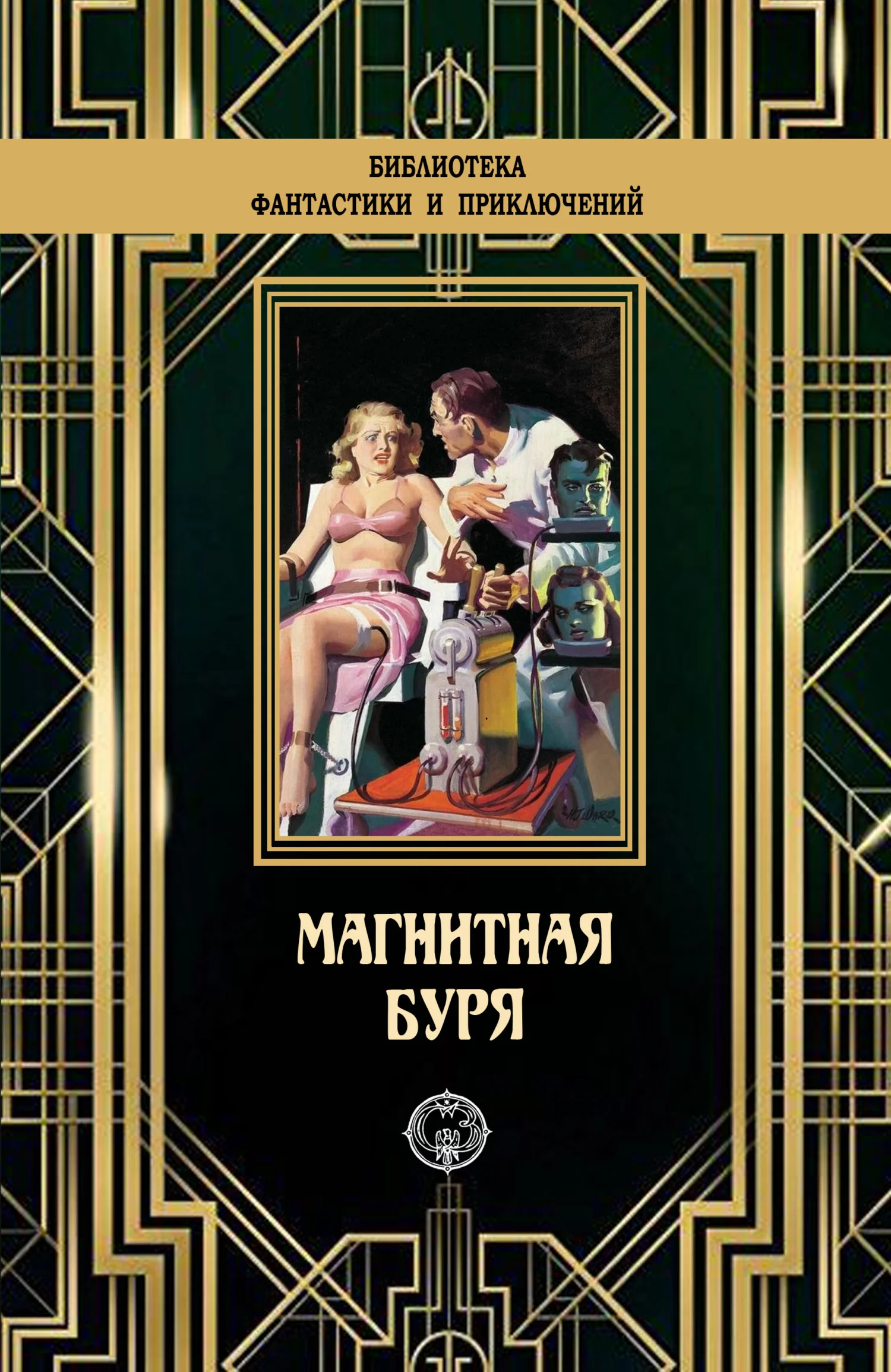 Обложка Магнитная буря
