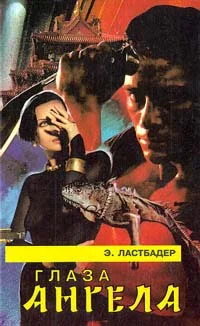 Обложка Глаза Ангела