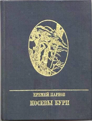 Обложка Посевы бури