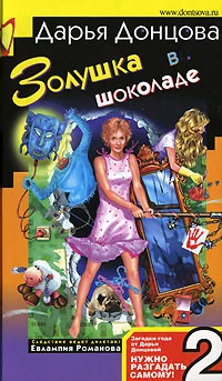 Обложка Золушка в шоколаде