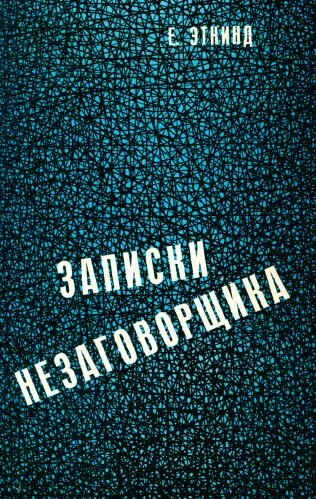 Обложка Записки незаговорщика