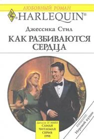 Обложка Как разбиваются сердца