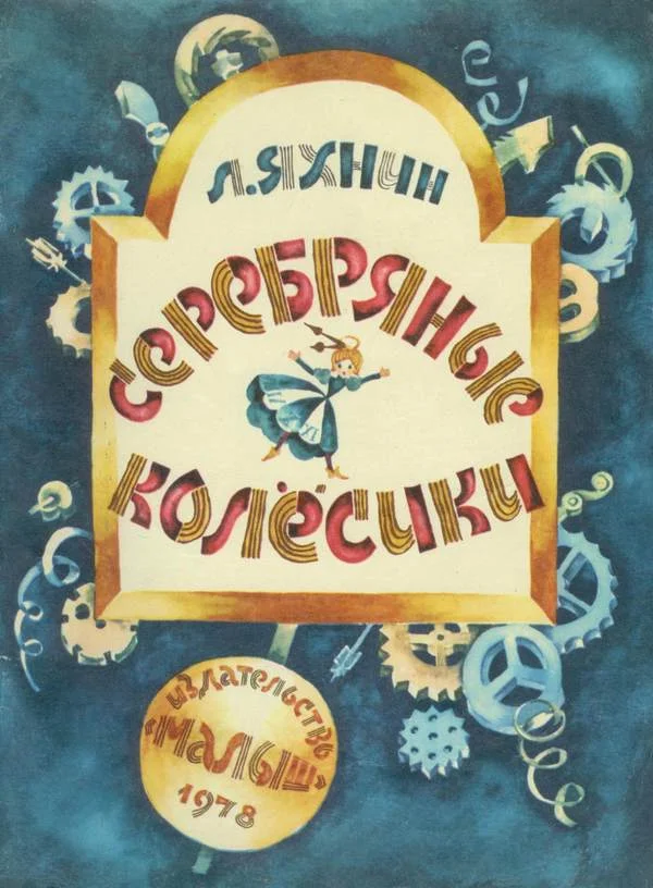 Обложка Серебряные колёсики