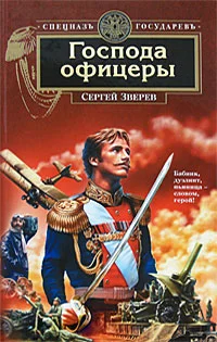 Обложка Господа офицеры