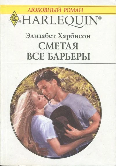 Обложка Сметая все барьеры