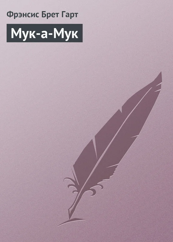 Обложка Мук-а-Мук