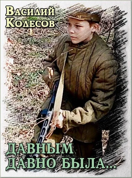 Обложка Давным давно была...