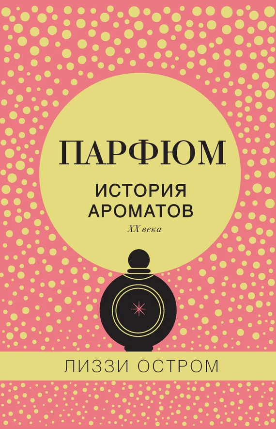 Обложка Парфюм. История ароматов XX века