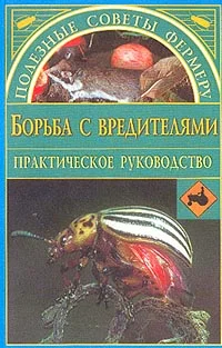 Обложка Борьба с вредителями