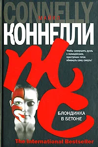Обложка Блондинка в бетоне