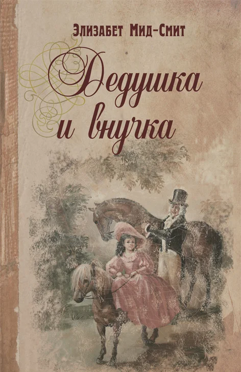 Обложка Дедушка и внучка