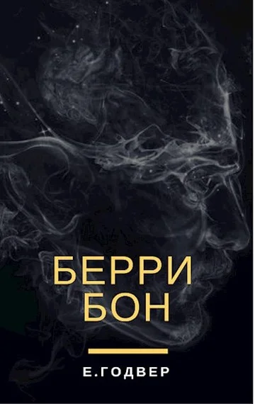 Обложка Берри Бон