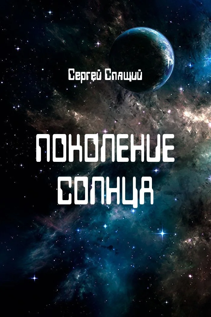 Обложка Поколение солнца
