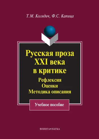 Обложка Русская проза XXI века в критике. Рефлексия, оценки, методика описания