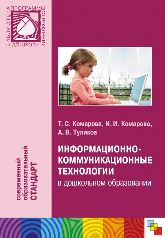 Обложка Информационно-коммуникационные технологии в дошкольном образовании