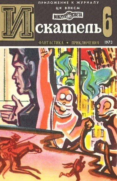 Обложка Искатель. 1973. Выпуск №6