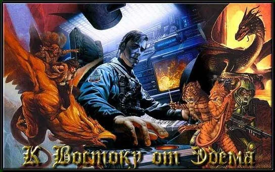 Обложка К востоку от Эдема-1. Жертвы