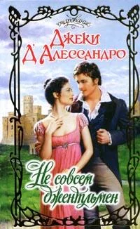 Обложка Не совсем джентльмен