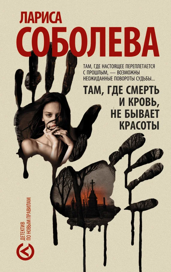 Обложка Там, где смерть и кровь, не бывает красоты