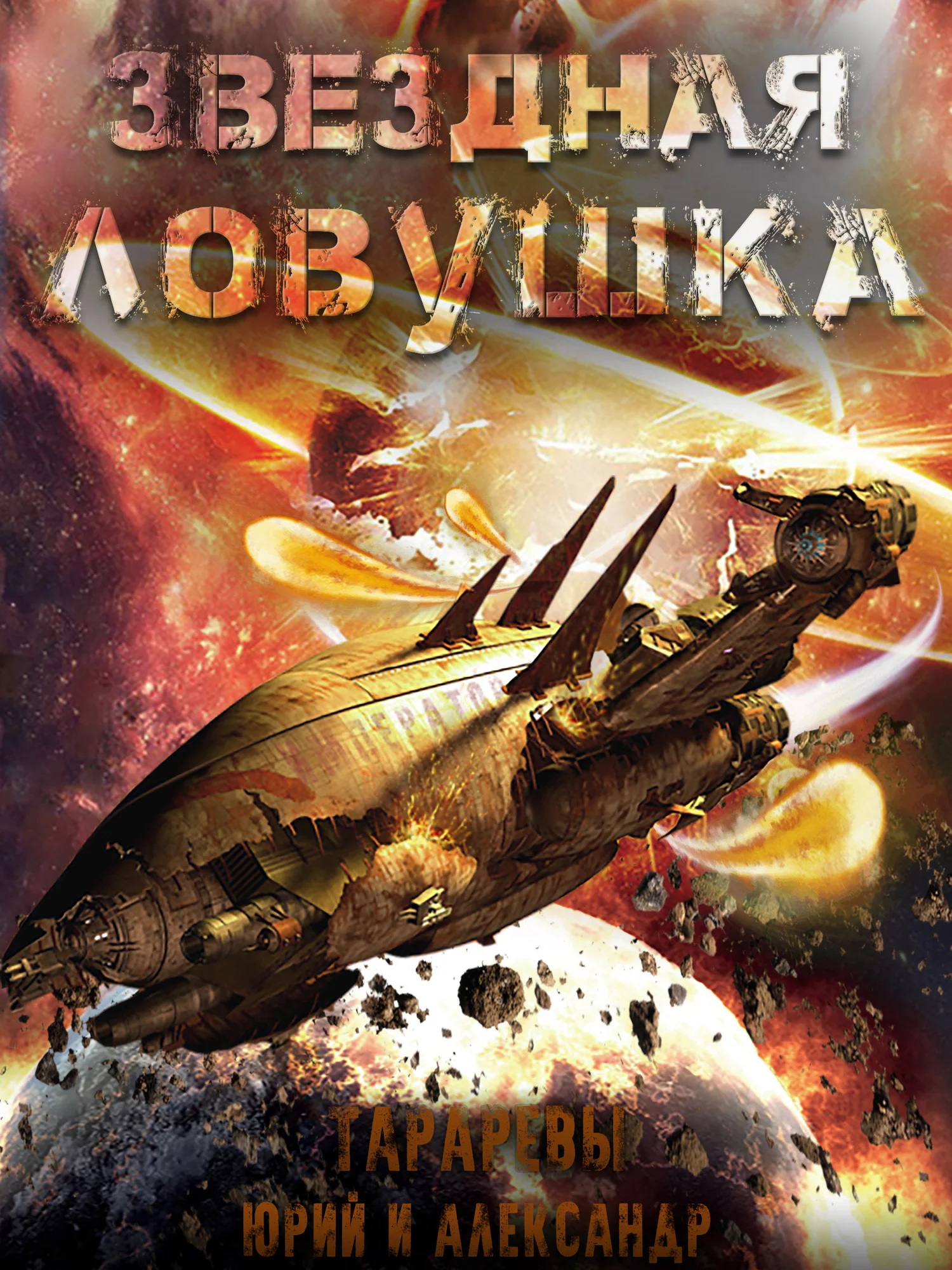 Обложка Звездная ловушка