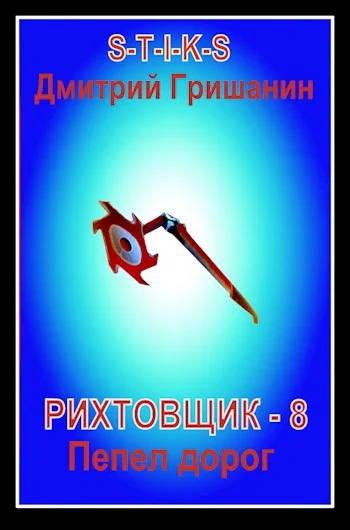 Обложка Пепел дорог
