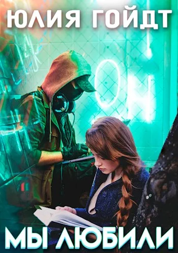 Обложка Мы любили