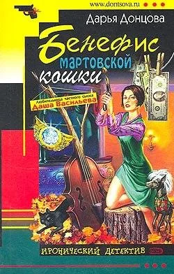 Обложка Бенефис мартовской кошки