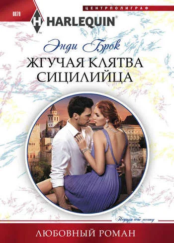 Обложка Жгучая клятва сицилийца