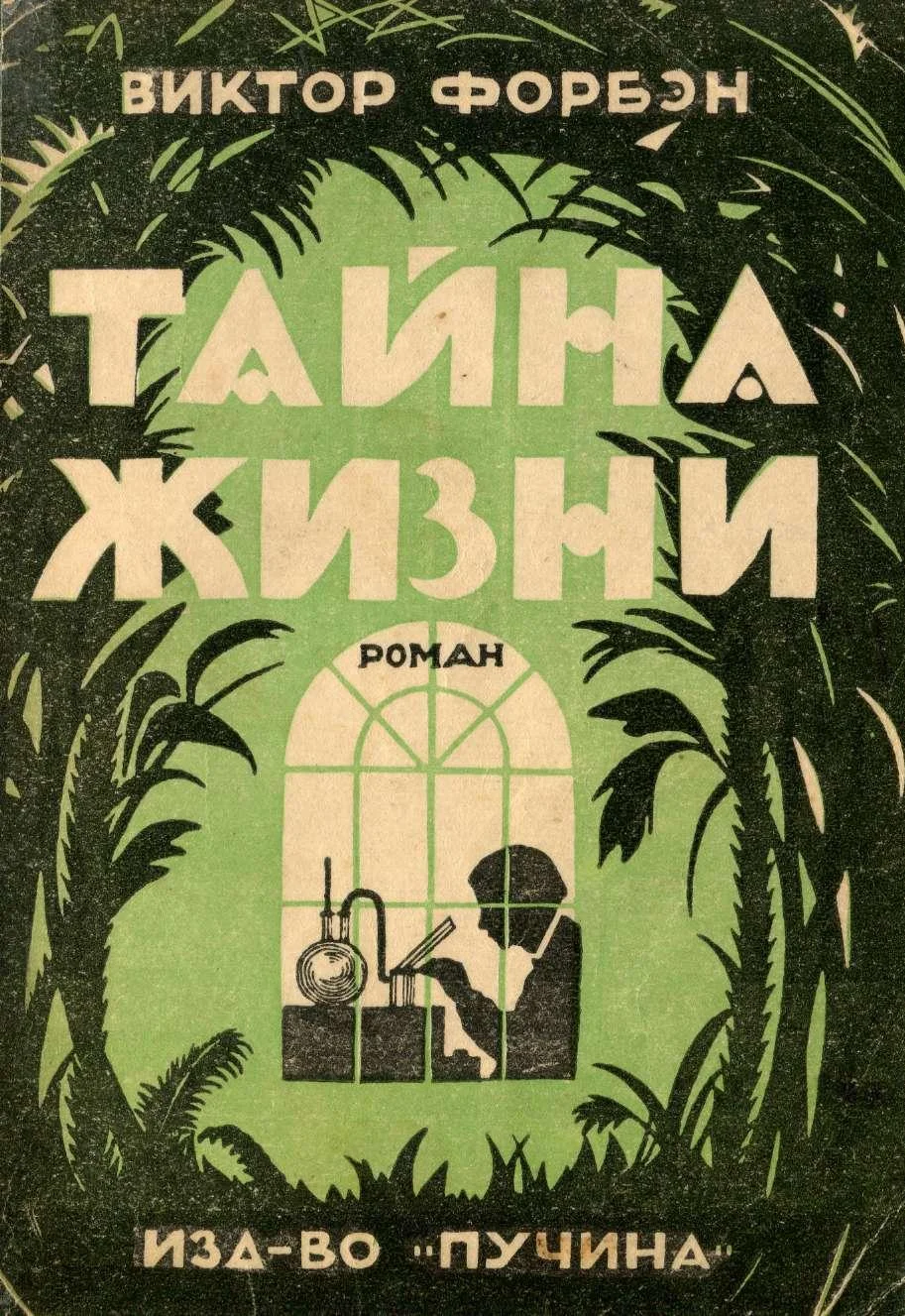 Обложка Тайна Жизни