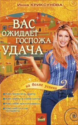 Обложка Вас ожидает Госпожа Удача