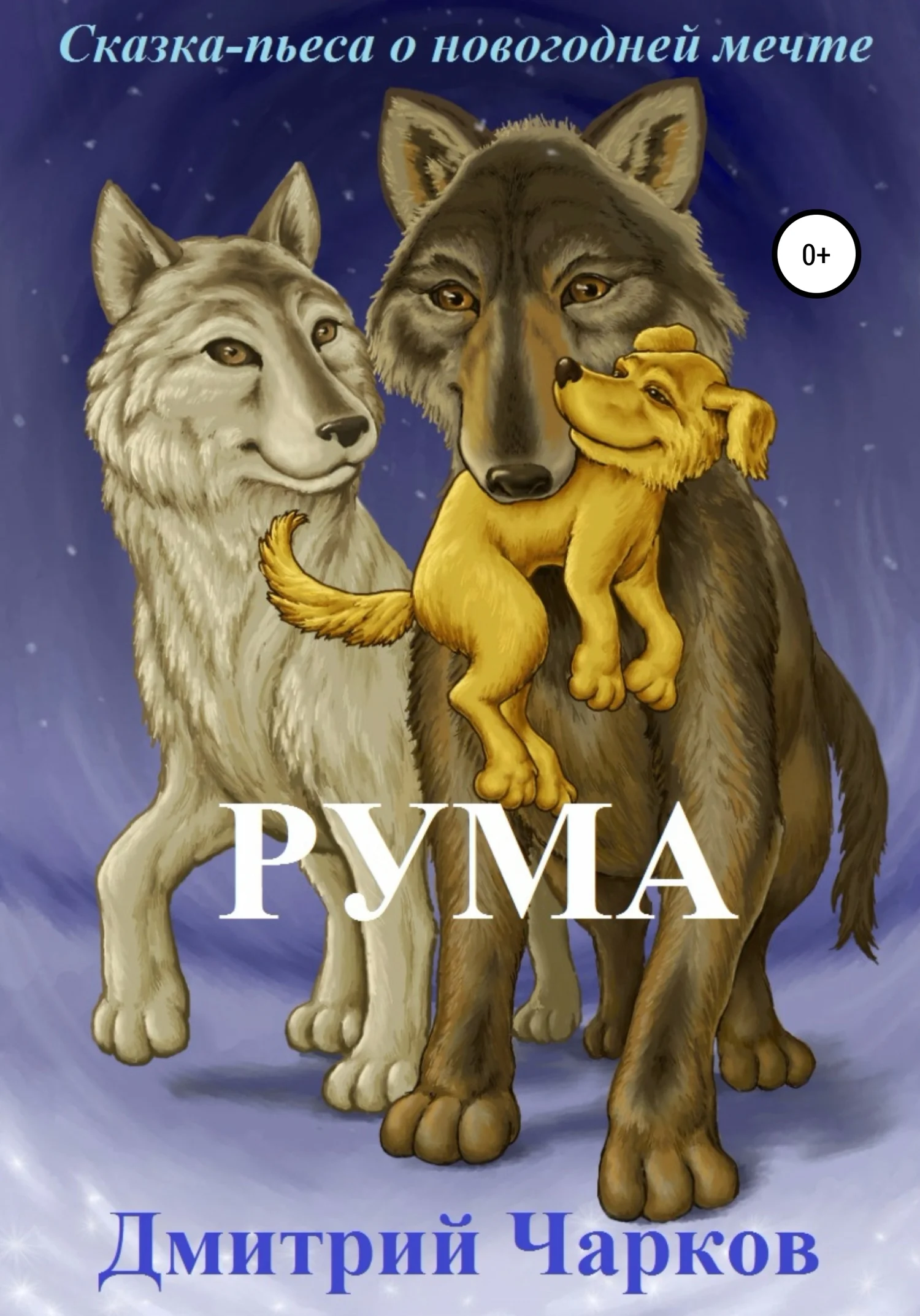 Обложка Рума. Сказка о новогодней мечте