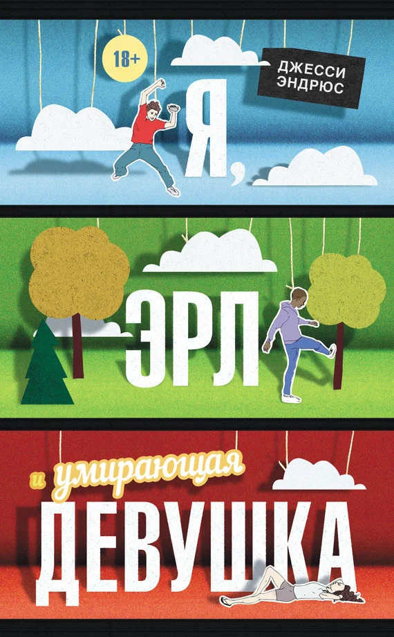 Обложка Я, Эрл и умирающая девушка