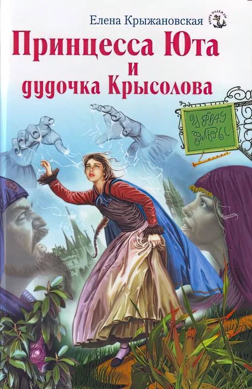 Обложка Принцесса Юта и дудочка Крысолова