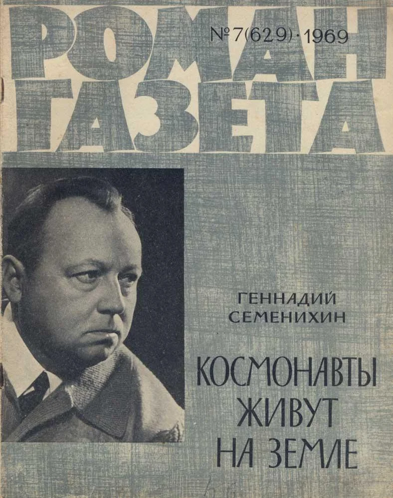 Обложка Космонавты живут на Земле