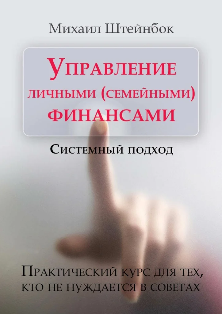 Обложка Управление личными (семейными) финансами. Системный подход