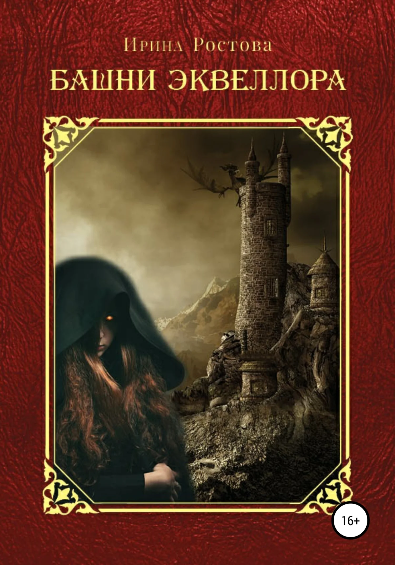 Обложка Башни Эквеллора