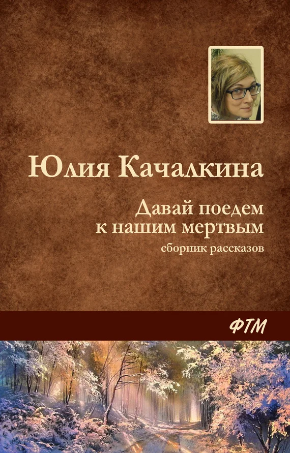 Обложка Давай поедем к нашим мёртвым (сборник)
