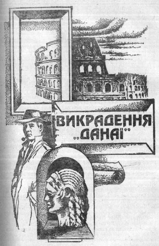 Обложка Викрадення Данаї