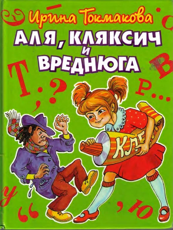 Обложка Аля, Кляксич и Вреднюга