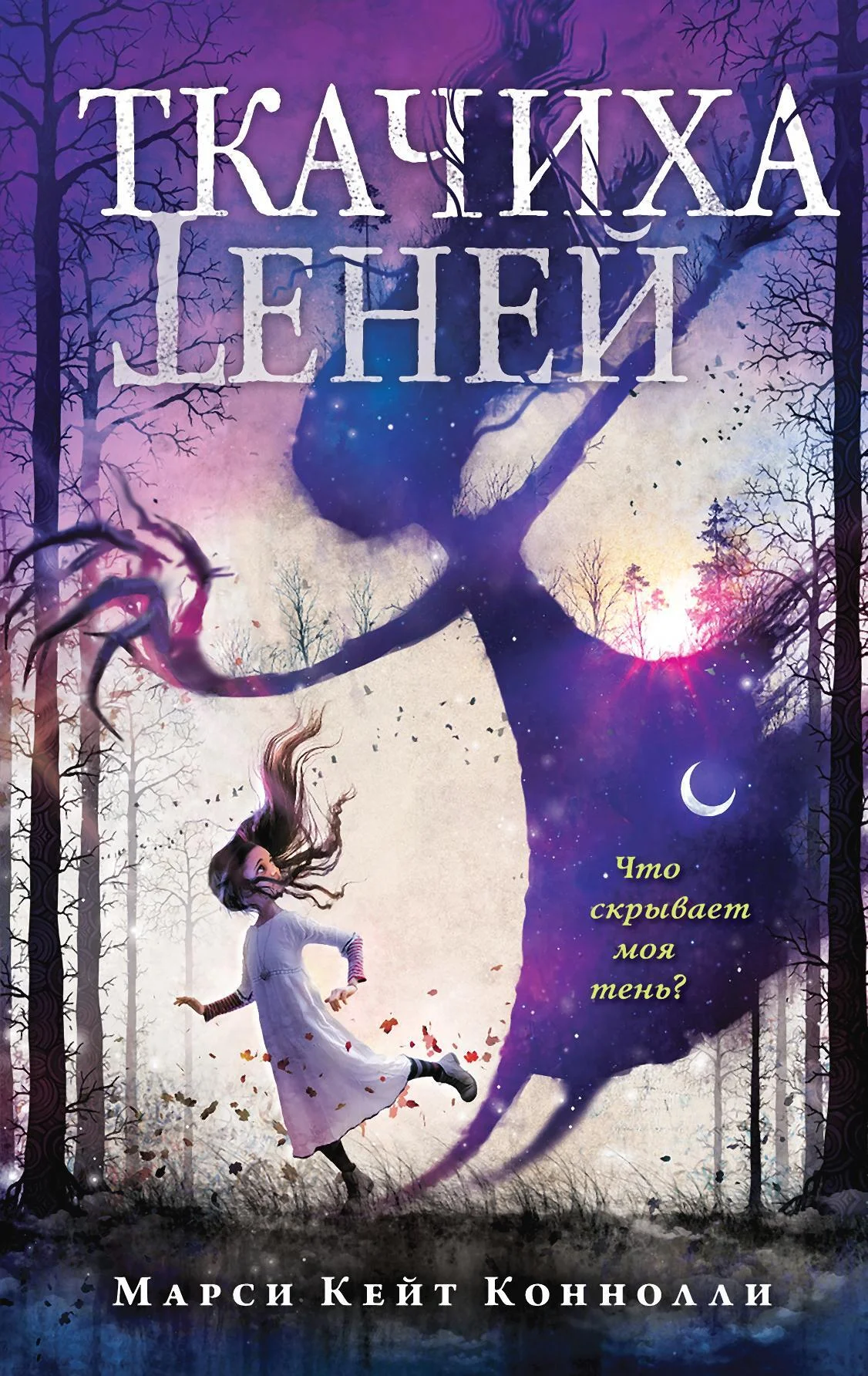 Обложка Ткачиха теней