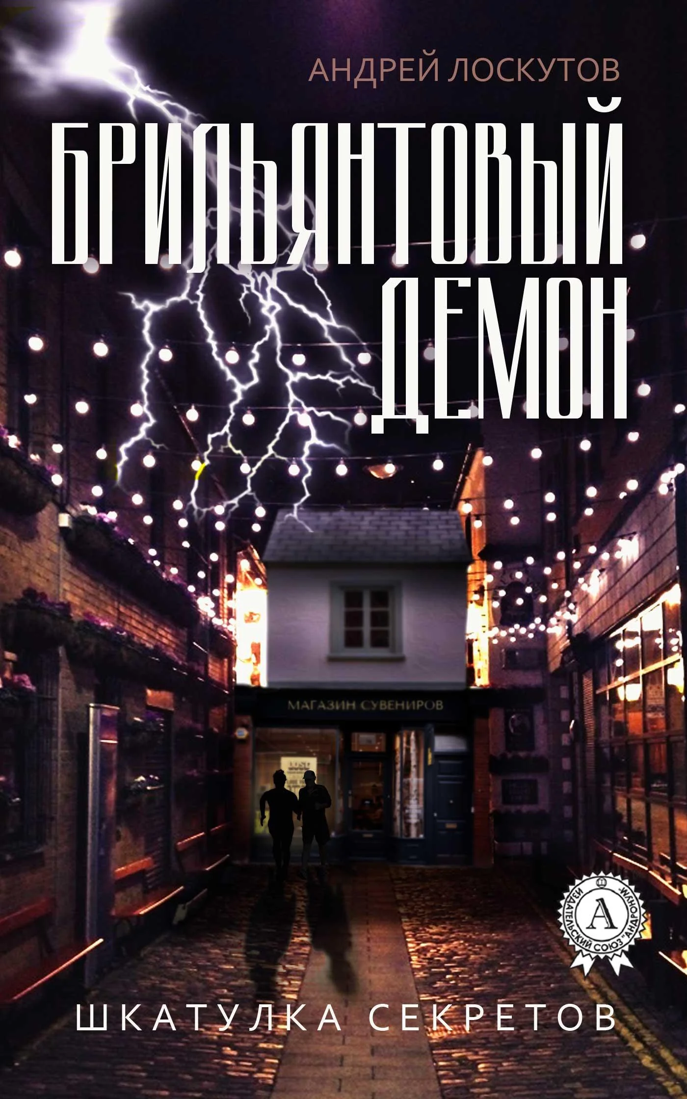 Обложка Брильянтовый демон