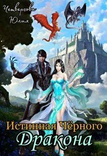 Обложка Истинная Чёрного Дракона (СИ)